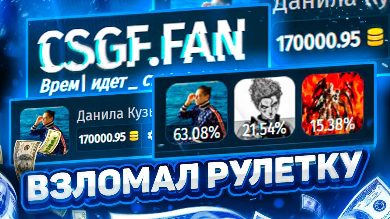 Взлома fan