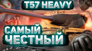 КАЧАЮ ВЕТКУ T57 HEAVY | Мир Танков