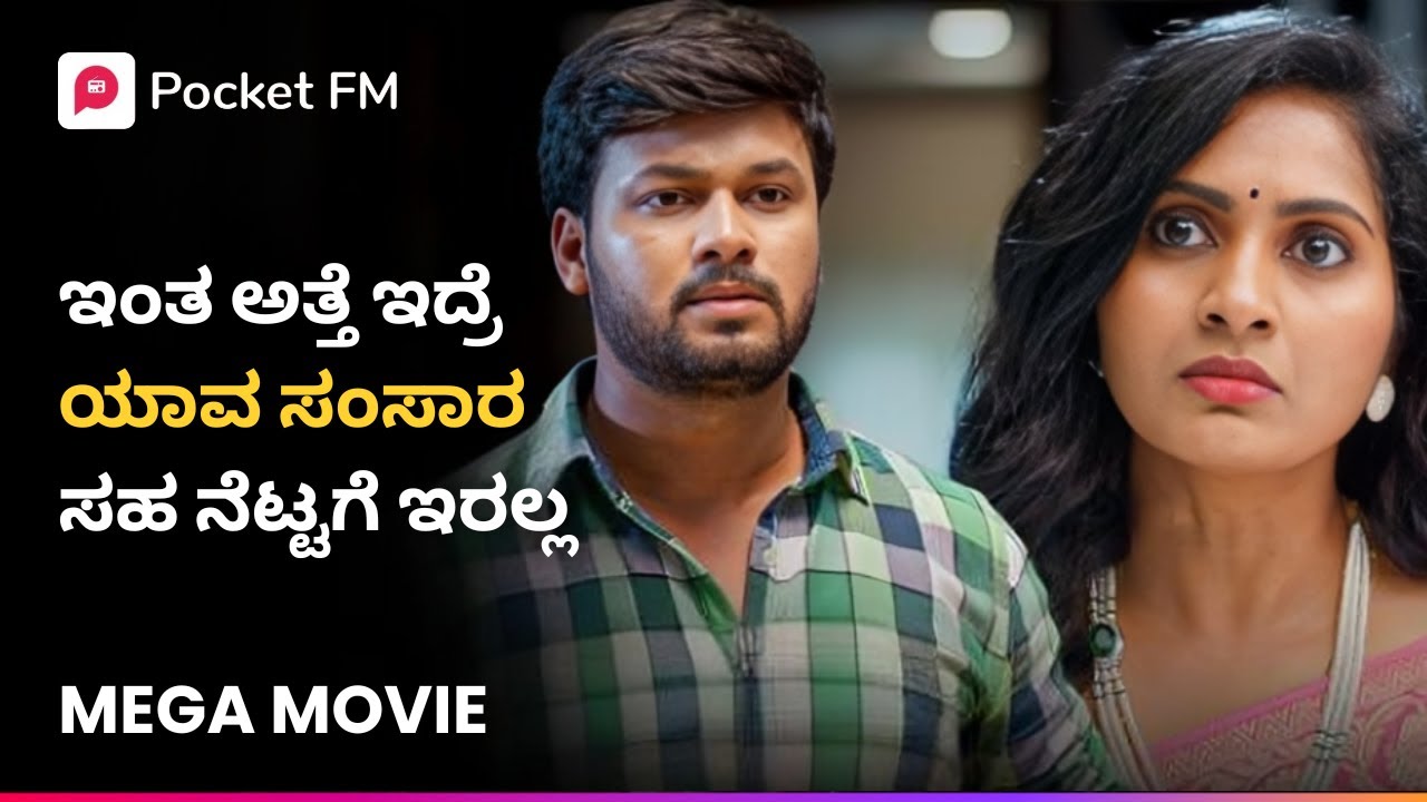 ಇಂತ ಅತ್ತೆ ಇದ್ರೆ ಯಾವ ಸಂಸಾರ ಸಹ ನೆಟ್ಟಗೆ ಇರಲ್ಲ 😓 King CEO Mega Movie | Kannada | Pocket FM