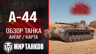 А-44 обзор средний танк СССР | бронирование А44 оборудование | гайд A-44 перки Мир танков