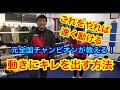 動きにキレを出す方法。こうすれば速く動ける!!