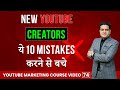 Mistakes New Youtubers Make | YouTube Mistakes To Avoid | Best Advice For New Youtubers