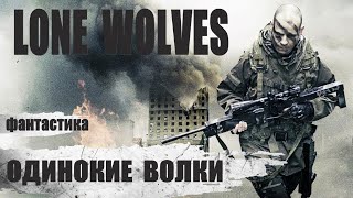 Одинокие Волки (Lone Wolves, 2016) Фантастический боевик Full HD