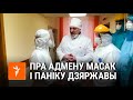 Адмена масак і паніка дзяржавы. Разьбіраемся зь імунолягам | Отмена масок и паника властей