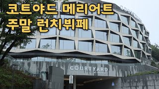 [일상] 코트야드 by 메리어트 평택, 파볼로24 주말 런치뷔페