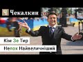 Кім Зе Тир Нелох Найвеличніший | ЗЕралаш N°5.