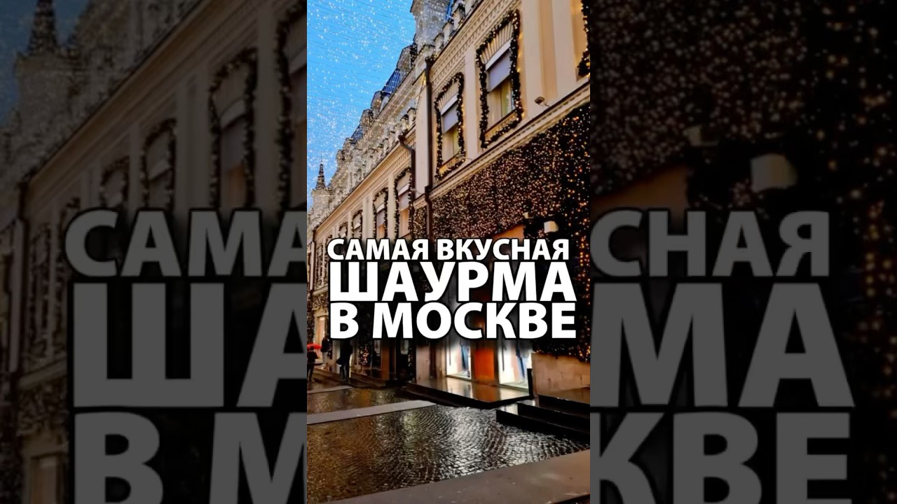 САМАЯ ВКУСНАЯ шаурма в Москве🌯Адрес сохранили в нашем тг канале по ссылке под видео 👇🏻 