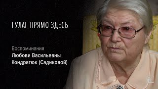 Гулаг прямо здесь. Любовь Васильевна Кондратюк (Садикова)