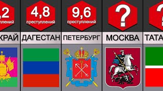 Самые Криминальные регионы России