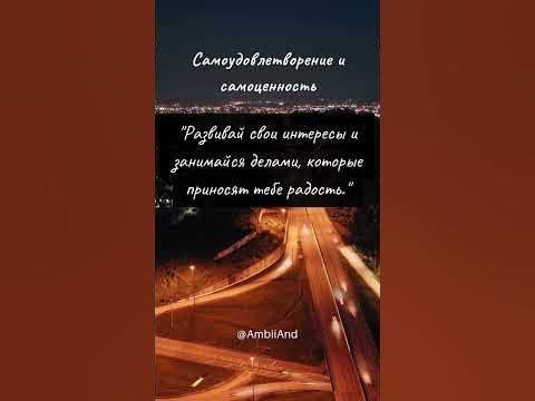 Самоудовлетворение и самоценность - YouTube