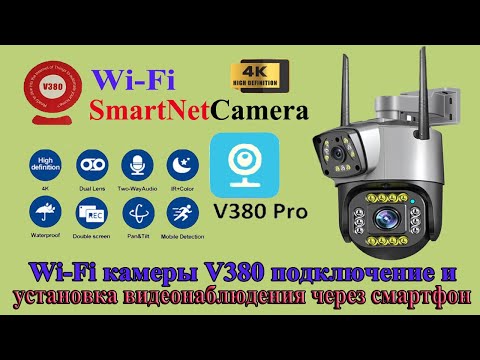 Подключение и настройка WI-FI камеры V380 (KINGVISION)