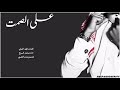 شيلة على الصمت كلمات فهد العرابي اداء محمد السريح 2019 حصري جديد 