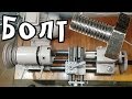 Изготовление болта М6 на токарном станке / Manufacturer of bolt M6 on a lathe