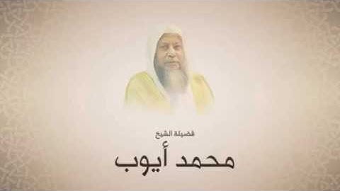 سورة العصر   محمد أيوب