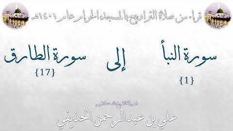 من فواتيح سورة النبأ الى خواتيم سورة الطارق بصوت الشيخ علي الحذيفي تراويح الحرم المكي 1401