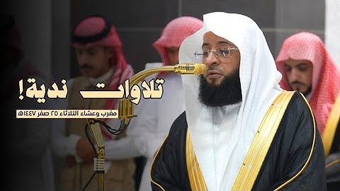 تلاوات ندية!🤍 | مغرب وعشاء الثلاثاء 25 صفر 1447ه‍ | لفضيلة الشيخ #بدر_التركي 