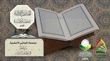 (الحاشية الثالثة عشرة) من (سورة سبأ الاية 13)  لفضيلة الشيخ/ إبراهيم بن الأخضر