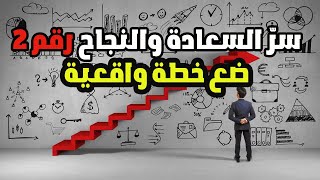 سر السعادة والنجاح رقم 2 - ضع خطة واقعية