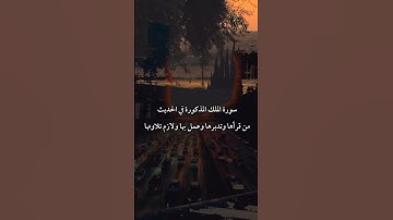 إن سورة من القرآن ثلاثون آية شفعت لرجل حتى غفر له 🤲 #سبحان_الله #الحمدالله_دائما #سورة_الملك