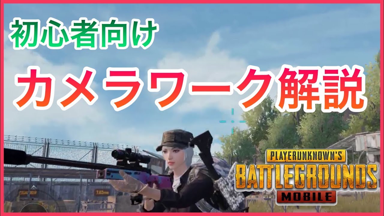 Pubg Mobile 初心者向け解説 カメラワーク編 Youtube