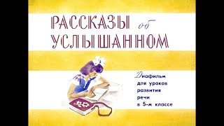 Диафильм Рассказы об услышанном /для уроков развития речи в 5 классе/ Диафильм Рассказы об услышанном /для уроков развития речи в 5 классе/