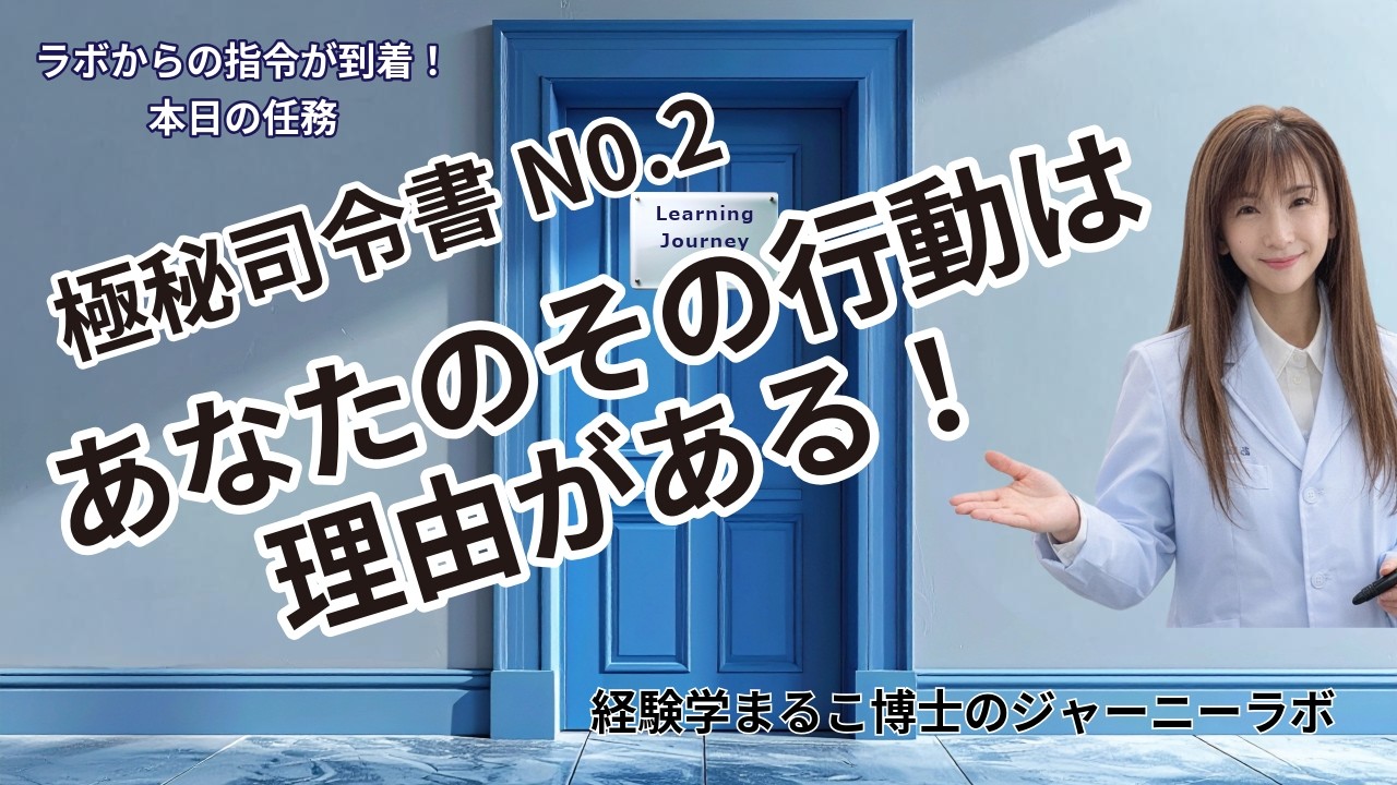 経験学まるこ博士のジャーニーラボ　File No2,あなたのその行動は理由がある！価値観
