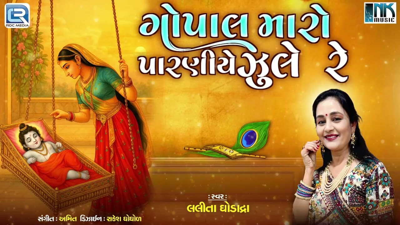 Gopal Maro Parniye Jhule Re | Lalita Ghodadra | Krishna Bhajan Gujarati | ગોપાલ મારો પારણીયે ઝુલે રે