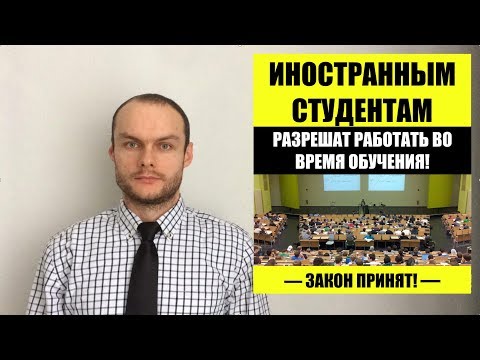 ИНОСТРАННЫЕ СТУДЕНТЫ СМОГУТ РАБОТАТЬ ВО ВРЕМЯ ОБУЧЕНИЯ. Миграционные законы. Юрист. адвокат