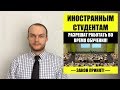 ИНОСТРАННЫЕ СТУДЕНТЫ СМОГУТ РАБОТАТЬ ВО ВРЕМЯ ОБУЧЕНИЯ. Миграционные законы. Юрист. адвокат