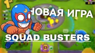 НОВАЯ ИГРА? SQUAD BUSTERS (1 часть)