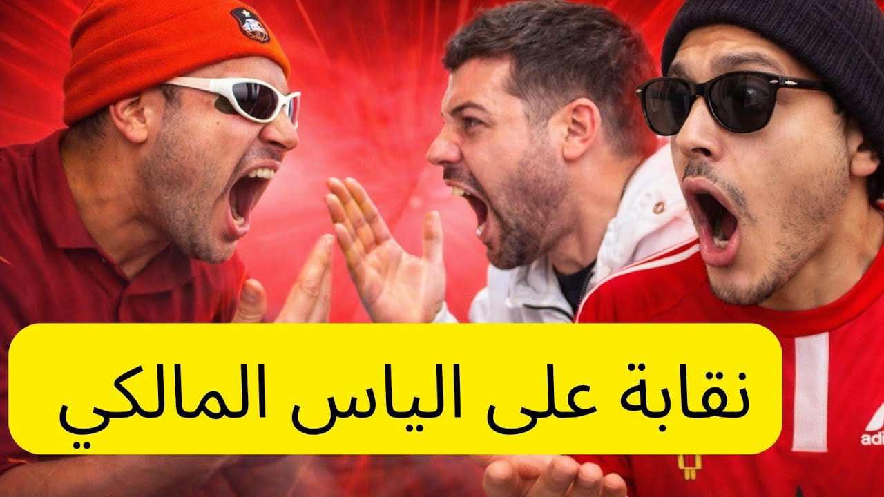 الياس المالكي داروا عليه الستريمر نقابة وباغين يطيحوه