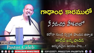 Video thumbnail of "గాఢాంధకారములో! అందరిని ఆదరించే అద్భుతమైన పాట! | Pastor Caleb Wonderful Songs | Berachah Ministries"