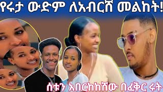 💔እሩታ ሰቱሰው በፈቅር አበርከከሸው ይችቡታ አሰታወሳችው👈👇👇