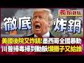 美國後院暴動