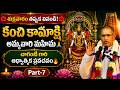 శుక్రవారం తప్పక వినాల్సిన కంచి కామాక్షి అమ్మవారి వైభవం 🙏 | చాగంటి గారి అద్భుత ప్రవచనం | Part-7