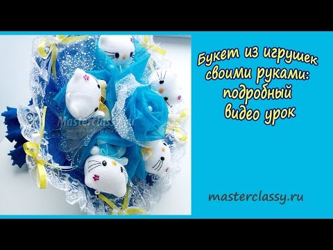 Букет из игрушек своими руками: подробный видео урок Букет из игрушек своими руками: подробный видео урок
