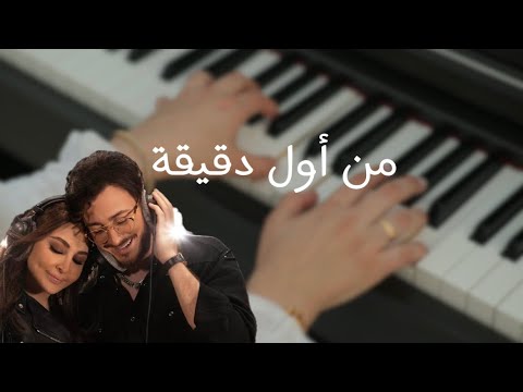 عزف بيانو - من أول دقيقة - سعد المجرد وإليسا - YouTube