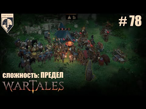 Видео: 78. #wartales на максимальной сложности – ПРЕДЕЛ. Часть семьдесят восьмая: Хирд. Склепы и котики.