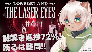 【Lorelei and the Laser Eyes】#4 謎解き終盤戦！迷路の中心にたどり着けるか！？【#Vtuber】