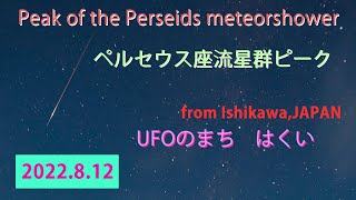 【石川星空】08.12 ペルセウス座流星群ピークの夜 星空カメラ  Peak of the Perseids meteorshower 2022  from Ishikawa,Japan