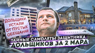 Бизнес-Джеты За 25 Млн $. Что Скрывает Глава Фонда Помощи Дольщикам?