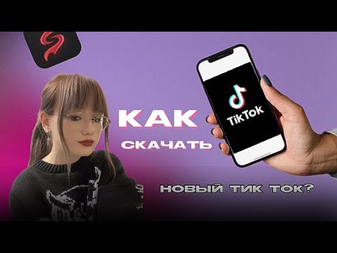 Тик ток мод на айфон тг канал