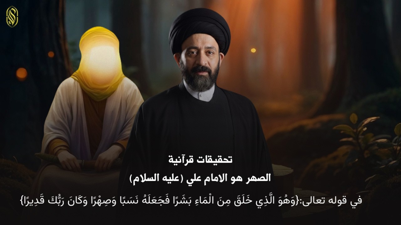 تحقيقات قرآنيةالصهر هو الامام علي (عليه السلام) في قوله تعالى:{وَهُوَ الَّذِي خَلَقَ مِنَ الْمَاء