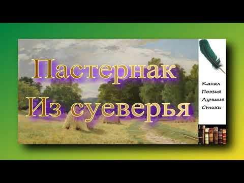Пастернак Борис Из