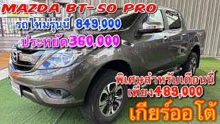 #รีวิว ##mazda #BT-50 #เกียร์ออโต้ #4ประตู #ราคาถูก #รถมือสองฟรีดาวน์