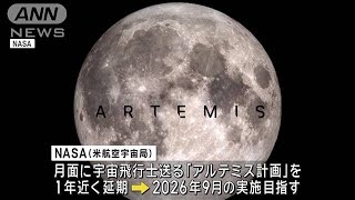 月面に人類を送る「アルテミス計画」 約1年の延期を発表　日本人飛行士も参加で調整(2024年1月10日)