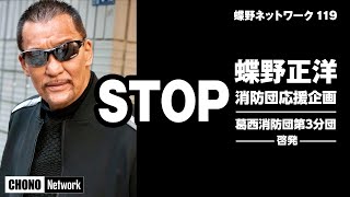 【啓発協力/蝶野ネットワーク119スタート消防応援団 in Instagram】