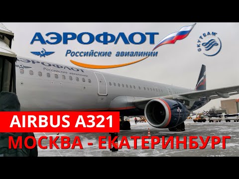 Аэрофлот: перелёт Москва - Екатеринбург на Airbus A321 | Trip Report | Aeroflot | Russia | Moscow