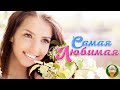 САМАЯ ЛЮБИМАЯ ❀ ДУШЕВНЫЕ ЛЮБОВНЫЕ ХИТЫ ❀ MOST FAVORITE ❀ SOUL LOVE HITS ❀