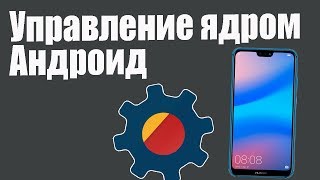 Управление ядром Андроид (kernel adiutor)